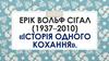 Ерік Вольф Сігал (1937–2010) «Історія одного кохання»