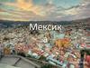 Мексика
