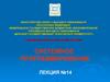 Лабораторная работа №13: "Вывод знаковой и символьной информации на матричный индикатор в МП системе" (Лекция №14)
