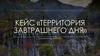 Территория завтрашнего дня