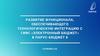 Развитие функционала, обеспечивающего технологическую интеграцию с ГИИС «Электронный бюджет»