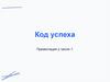 Код успеха. О числе 1