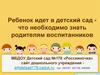 Ребенок идет в детский сад - что необходимо знать родителям воспитанников