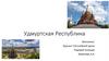 Удмуртская Республика