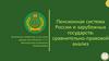 Пенсионная система России и зарубежных государств: сравнительно-правовой анализ
