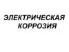 Электрическая коррозия