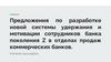 Предложения по разработке новой системы удержания и мотивации сотрудников банка поколения Z в отделах продаж банков