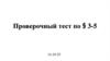 Неорганические вещества, входящие в состав клетки. Проверочный тест по § 3-5