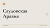 Саудовская Аравия