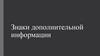 Знаки дополнительной информации