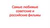 Самые любимые советские и российские фильмы