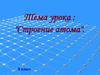 Строение атома