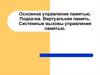 Основное управление памятью. Подкачка. Виртуальная память