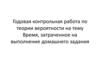 Годовая контрольная работа по теории вероятности на тему "Время, затраченное на выполнение домашнего задания"