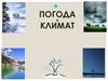 Погода и климат
