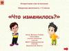 Что изменилось. Малкина Л.Н