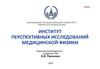 Институт перспективных исследований медицинской физики