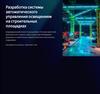 Разработка системы автоматического управления освещением на строительных площадках