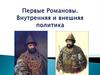 Первые Романовы. Внутренняя и внешняя политика