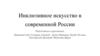 Инклюзивное искусство в современной России