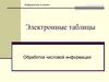 Электронные таблицы
