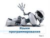 Языки программирования