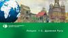 Древняя Русь. Лекция 1-2