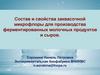 Состав и свойства заквасочной микрофлоры для производства ферментированных молочных продуктов и сыров