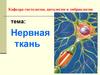 Нервная ткань. Источники развития нервных тканей