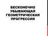 Бесконечно убывающая геометрическая прогрессия