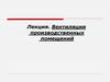 Вентиляция производственных помещений. Лекция