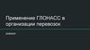Применение ГЛОНАСС в организации перевозок. Реферат
