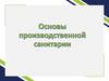 Основы производственной санитарии