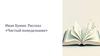 Иван Бунин. Рассказ «Чистый понедельник»