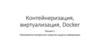 Контейнеризация, виртуализация, Docker. Лекция 1. Программно-аппаратные средства защиты информации