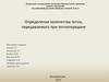 Определение количества тепла, передаваемого при теплопередаче