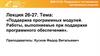 Поддержка программных модулей. Работы, выполняемые при поддержке программного обеспечения