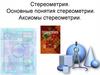 Стереометрия. Основные понятия стереометрии. Аксиомы стереометрии