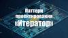 Паттерн проектирования «Итератор»