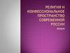 Религия и конфессиональное пространство России