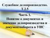 Понятие о документах и значение делопроизводства и документооборота в УИС