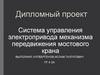 Система управления электропривода механизма передвижения мостового крана