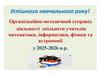 Організаційно-методичний супровід діяльності спільноти учителів математики, інформатики, фізики та астрономії у 2025-2026 н.р