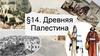 Древняя Палестина. §14