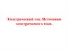 Электрический ток. Источники электрического тока