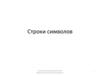 Строки символов
