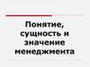 Понятие, сущность и значение менеджмента