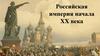 Российская империя начала XX века