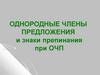 Однородные члены предложения и знаки препинания при ОЧП