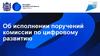 Об исполнении поручений комиссии по цифровому развитию